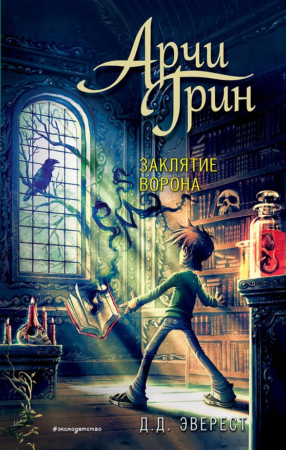 Книга Арчи Грин и заклятие ворона (#3) (Д. Эверест) — 1