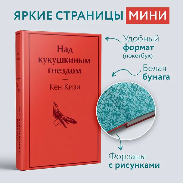Книга Над кукушкиным гнездом (Кен Кизи) — 5