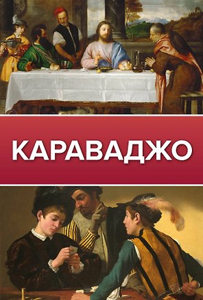 Караваджо