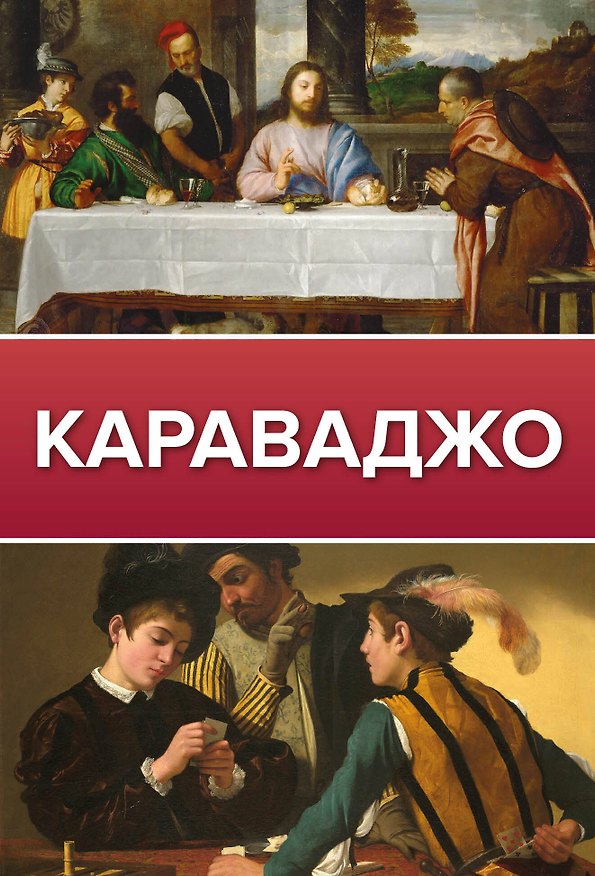 Книга Караваджо (Дмитрий Макаров) — 1