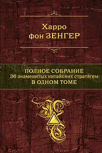 Полное собрание. 36 китайских стратагем в одном томе