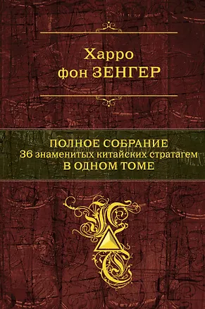 Книга Полное собрание. 36 китайских стратагем в одном томе (Харро фон Зенгер)