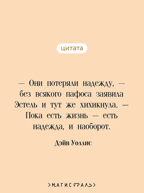 Книга Выжили только влюбленные (Дэйв Уоллис) — 7