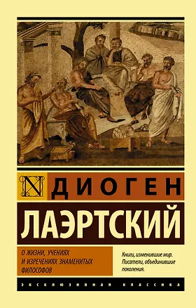 Книга О жизни, учениях и изречениях знаменитых философов (Алексей Лосев)