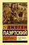 О жизни, учениях и изречениях знаменитых философов — 2777361 — 1