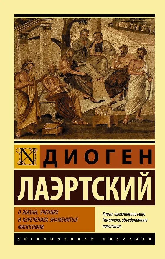 Книга О жизни, учениях и изречениях знаменитых философов (Алексей Лосев) — 1