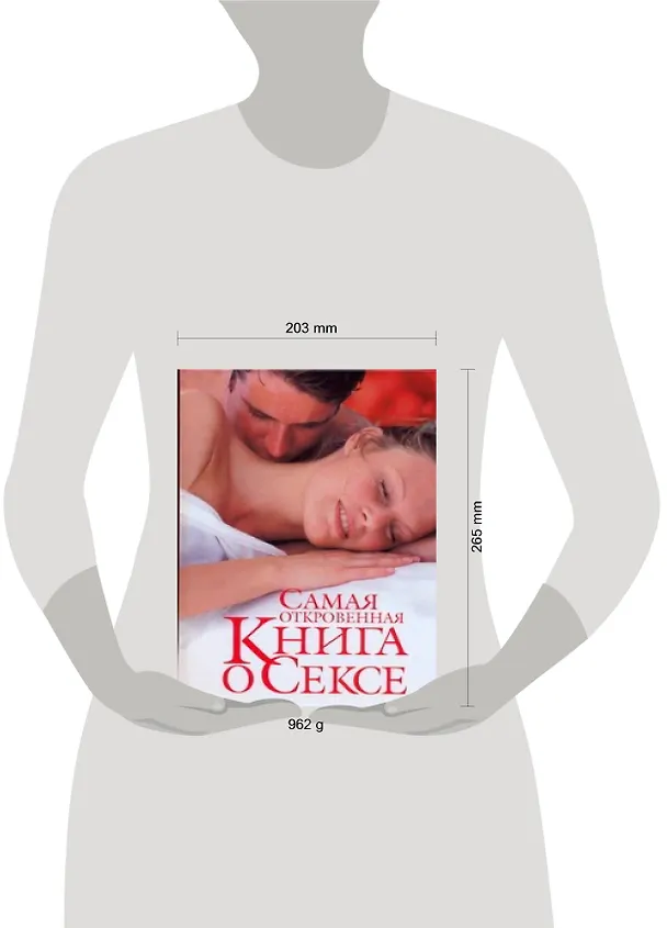Книга Самая откровенная книга о сексе (Любовь Орлова) — 2