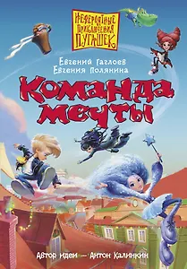 Пугашки. Команда мечты