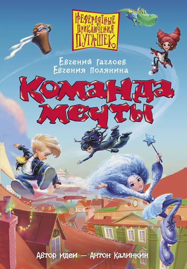 Книга Пугашки. Команда мечты (Евгений Гаглоев, Евгения Полянина) — 1