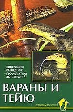 Книга Аквар.Вараны и тейю () — 1