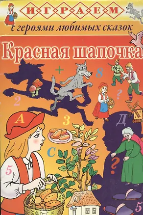 Книга Красная Шапочка (Игорь Куберский)