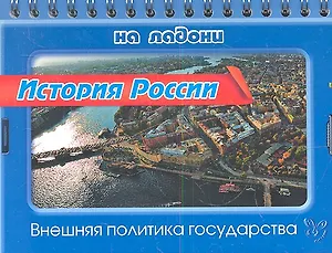 История России. Внешняя политика государства