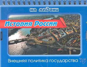 История России. Внешняя политика государства — 2341829 — 1