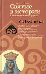 Святые в истории. Жития святых в новом формате. VIII-XI  века