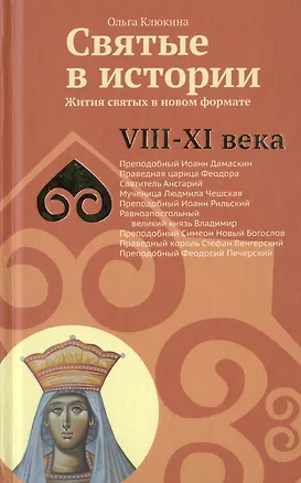 Книга Святые в истории. Жития святых в новом формате. VIII-XI  века ()