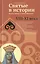 Святые в истории. Жития святых в новом формате. VIII-XI  века — 2441910 — 1