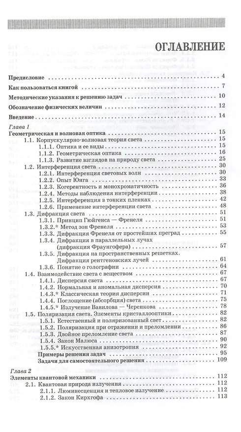 Книга Курс физики с примерами решения задач. Часть III. Оптика. Основы атомной физики и квантовой механики. Физика атомного ядра... / 4-е изд. (Сергей Кузнецов) — 2