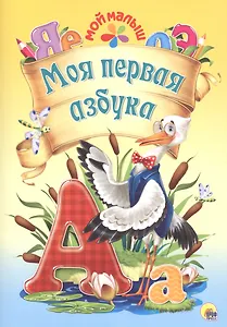 Мой малыш. Моя первая азбука