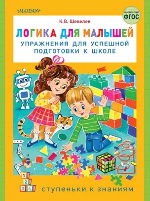 Логика для малышей: упражнения для успешной подготовки к школе — 2833939 — 1