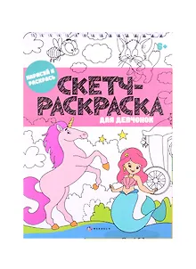 Скетч-раскраска "Для девчонок"