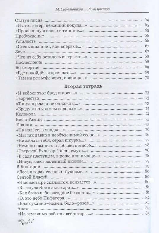 Книга Язык цветов (Михаил Синельников) — 5