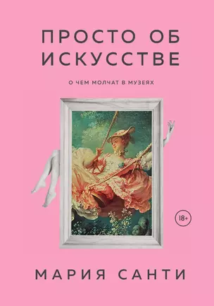 Просто об искусстве. О чем молчат в музеях — 3013393 — 1