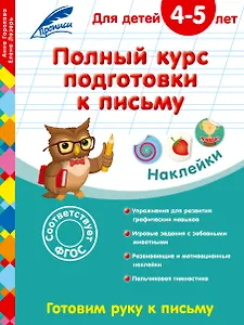 Полный курс подготовки к письму: для детей 4–5 лет