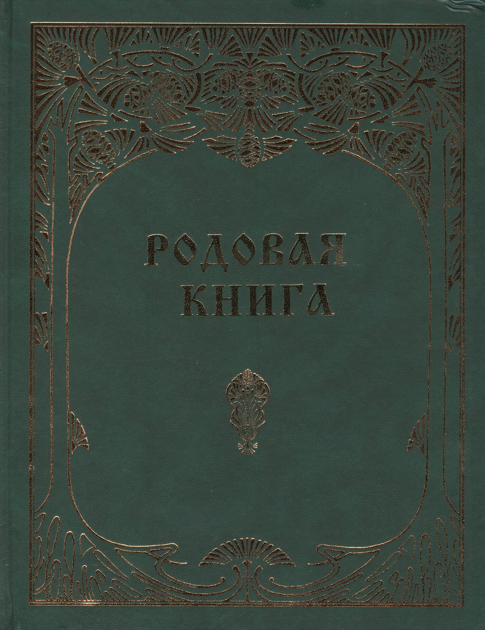 

Родовая книга (тв) для ведения летописи