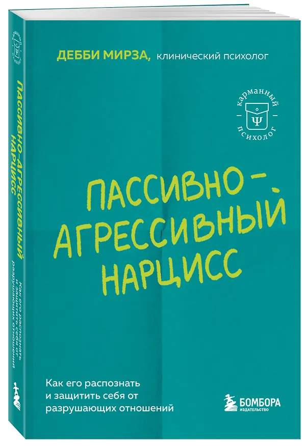 Книга Пассивно-агрессивный нарцисс. Как его распознать и защитить себя от разрушающих отношений (Дебби Мирза) — 4
