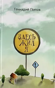 Здесь жил я