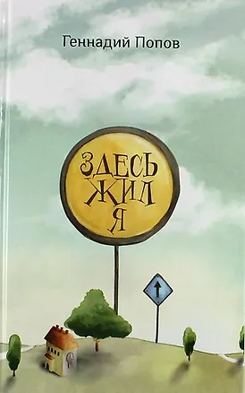 Книга Здесь жил я ()