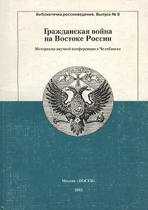Гражданская война на Востоке России: Материалы научной конференции в Челябинске 19-20.04.2002