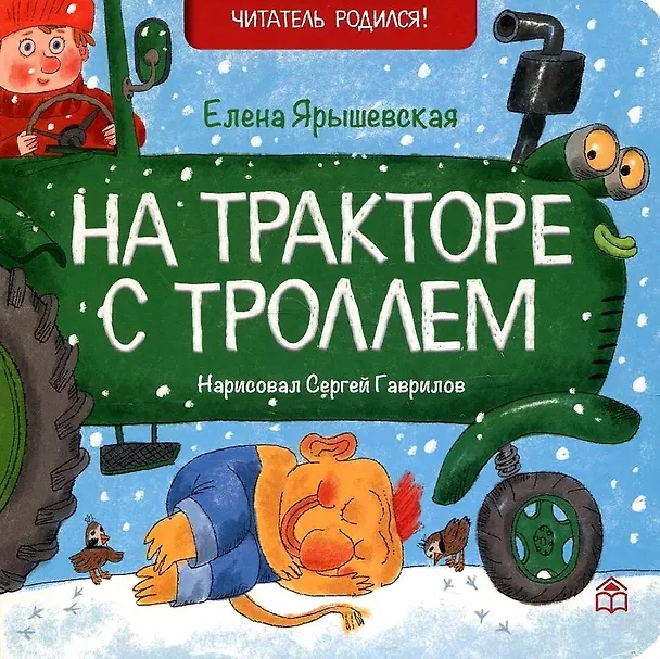Книга На тракторе с троллем: стихи (Елена Ярышевская) — 1