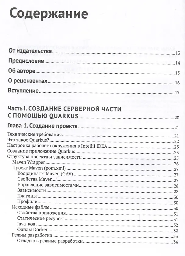 Книга Разработка веб-приложений с Quarkus и React (Марк Нури Сан Фелис) — 2
