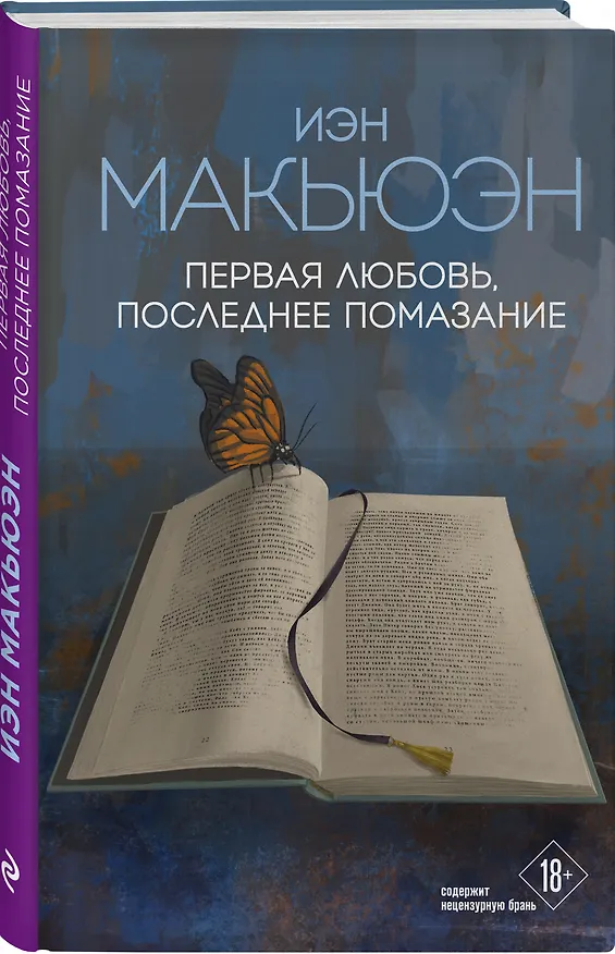 Книга Первая любовь, последнее помазание (Иэн Расселл Макьюэн) — 4