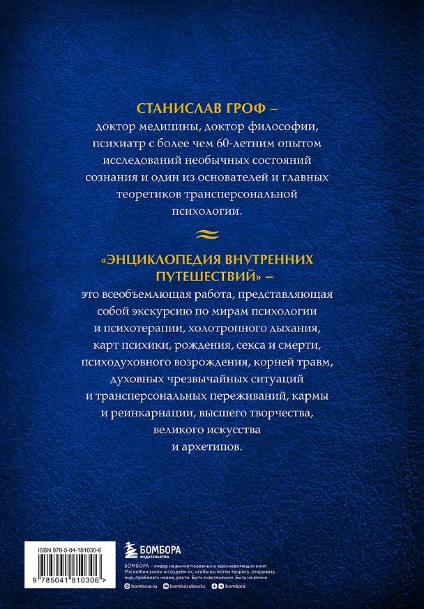 Книга Энциклопедия внутренних путешествий. Путь психонавта (Станислав Гроф) — 2