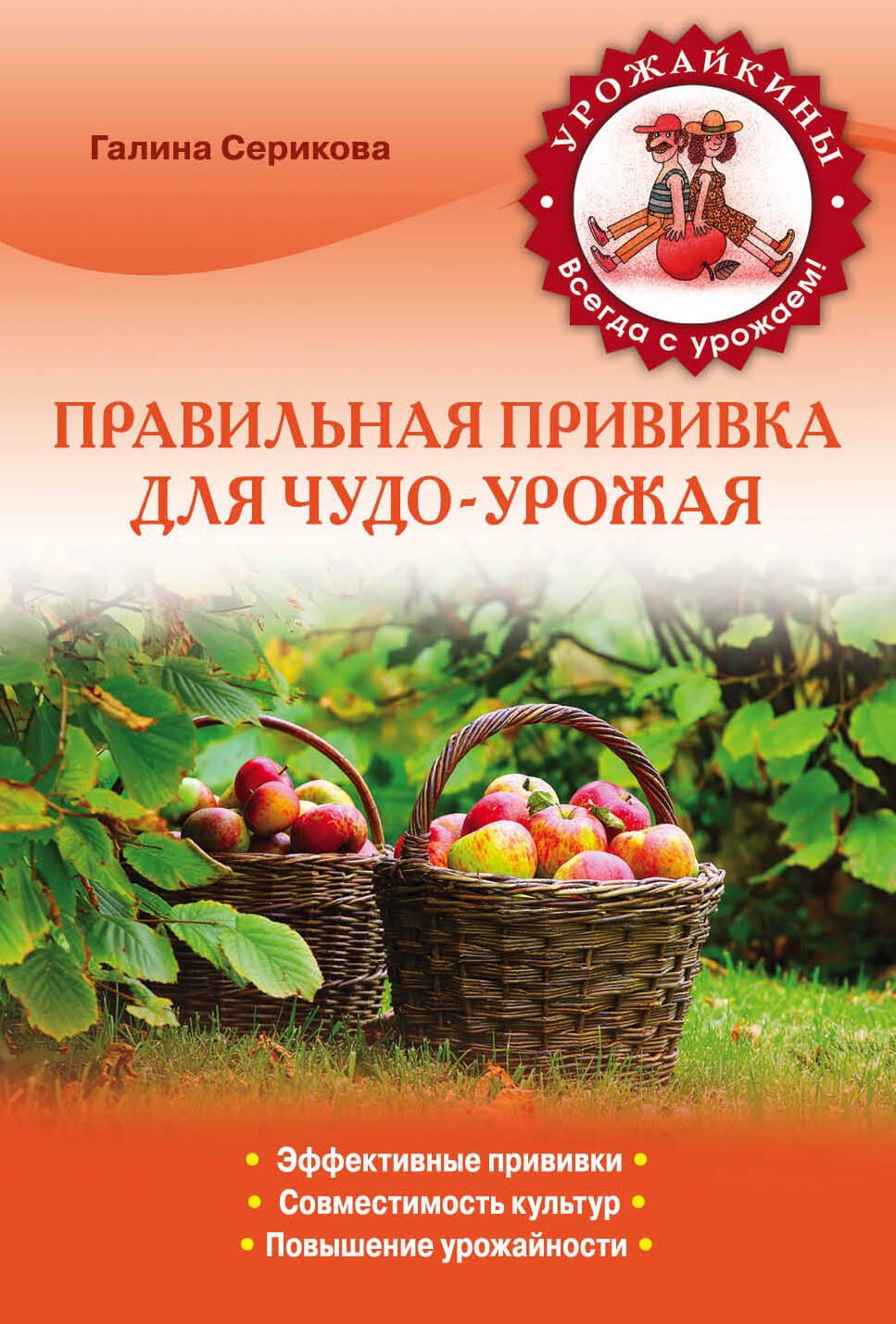 

Правильная прививка для чудо-урожая