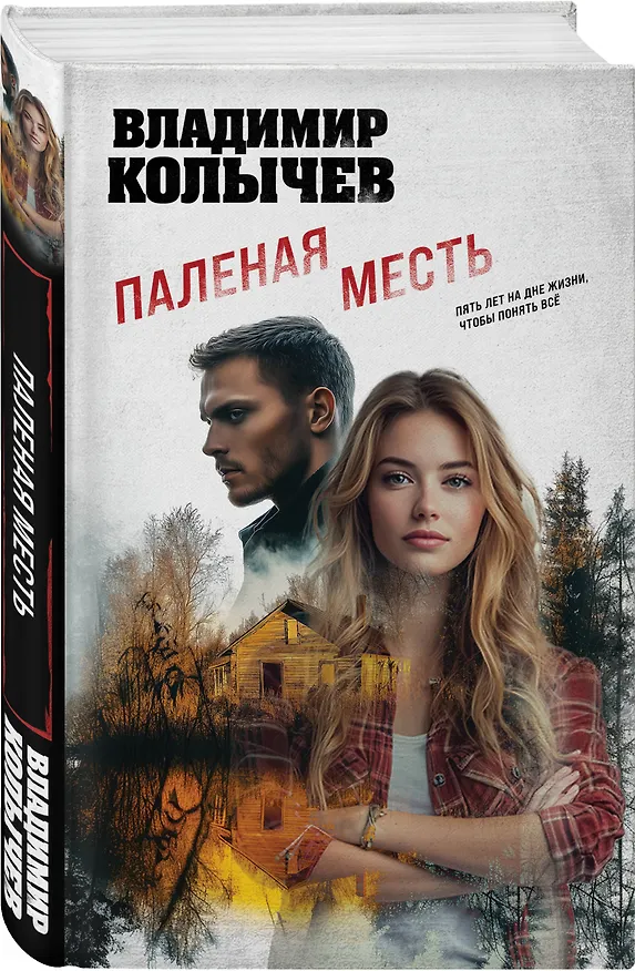 Книга Паленая месть (Владимир Колычев) — 4