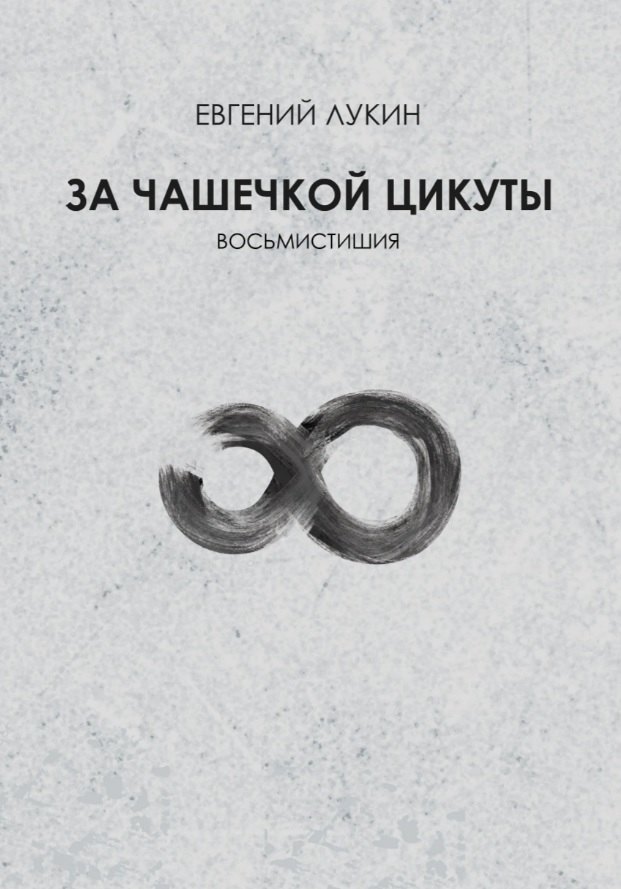 Лукин Евгений Евгеньевич: За чашечкой цикуты. Восьмистишия. Сборник поэзии