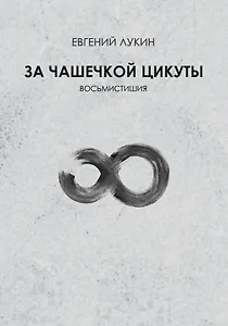 За чашечкой цикуты. Восьмистишия. Сборник поэзии