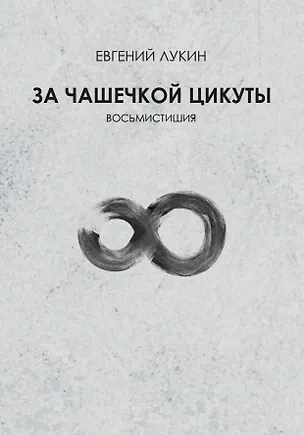 Книга За чашечкой цикуты. Восьмистишия. Сборник поэзии (Евгений Лукин)