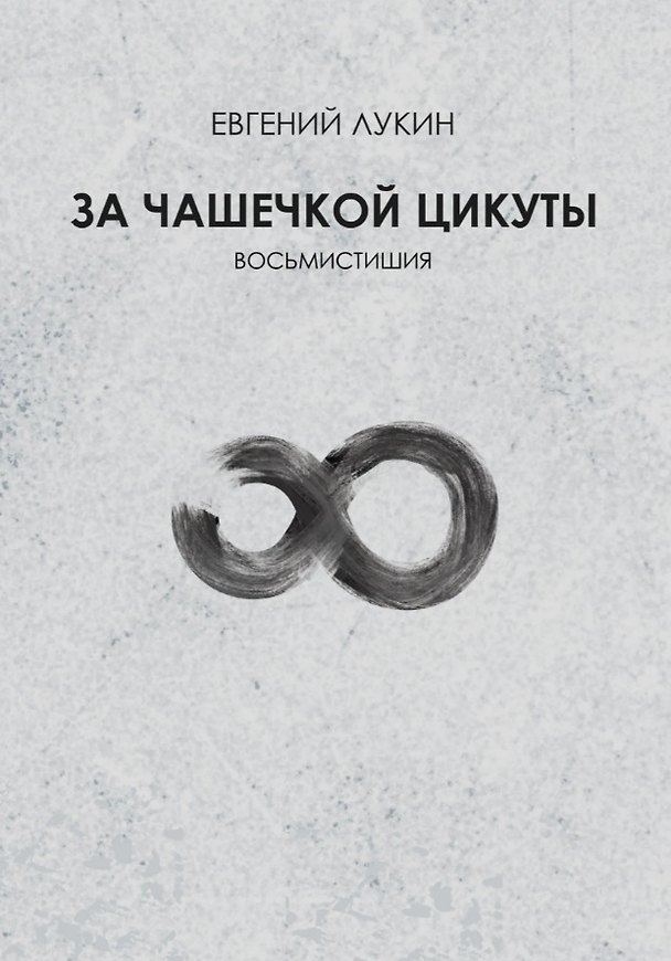 Книга За чашечкой цикуты. Восьмистишия. Сборник поэзии (Евгений Лукин) — 1