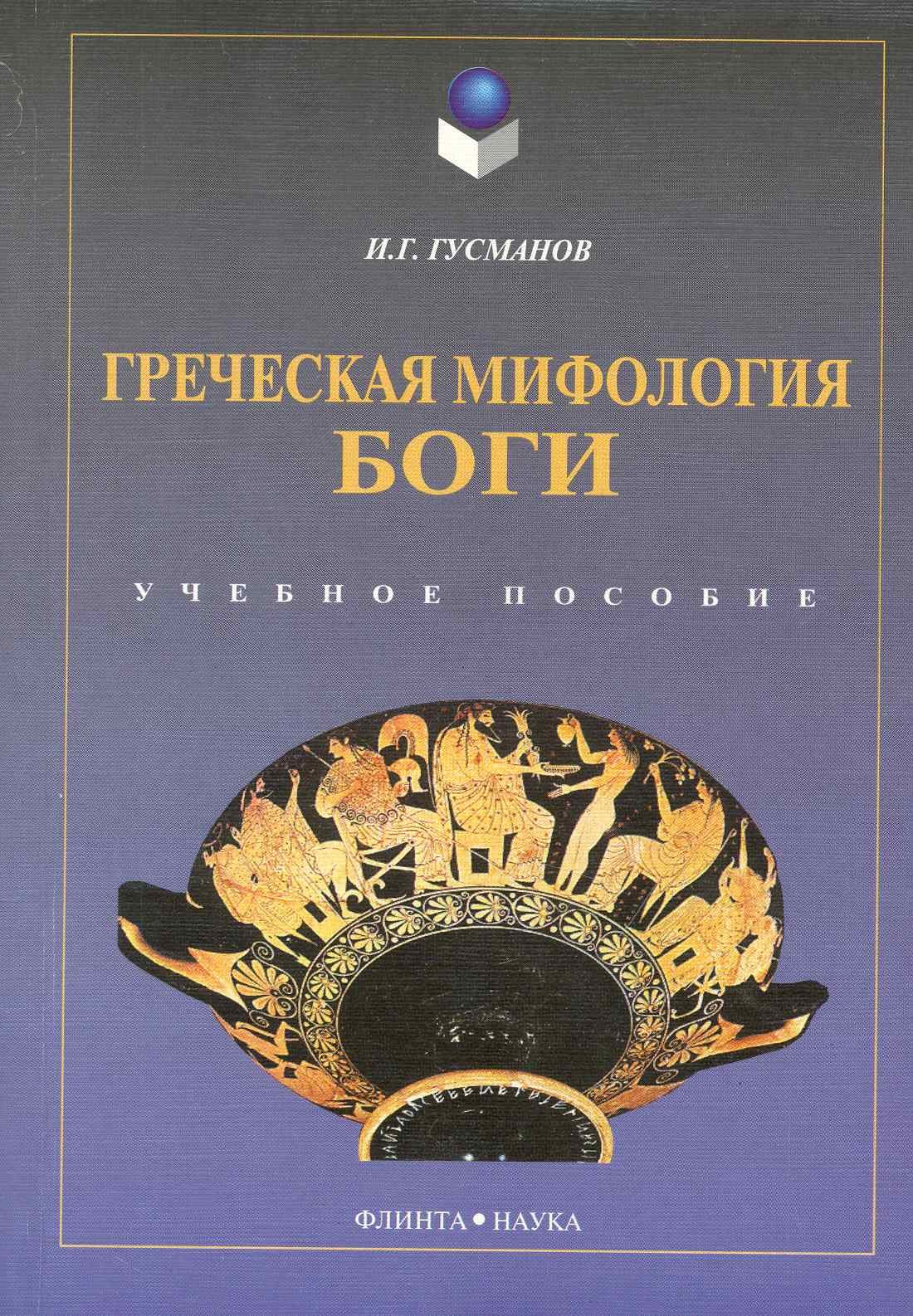 

Греческая мифология Боги Уч. пос. (4 изд) (м) Гусманов