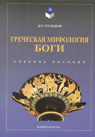 Греческая мифология Боги Уч. пос. (4 изд) (м) Гусманов — 2231535 — 1