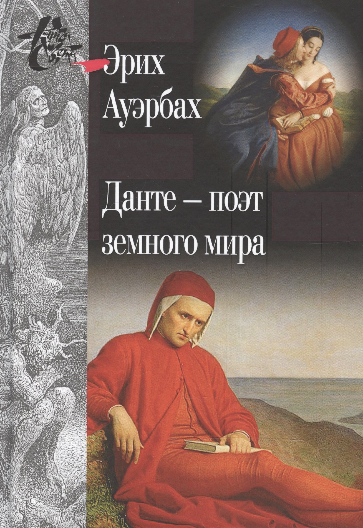 

Данте поэт земного мира (КнСв) Ауэрбах