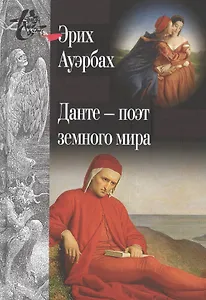 Данте поэт земного мира (КнСв) Ауэрбах