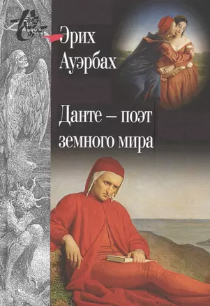 Данте поэт земного мира (КнСв) Ауэрбах — 2551371 — 1