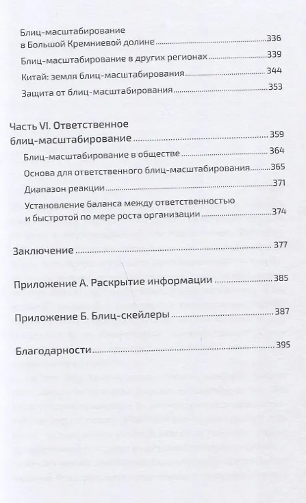 Книга Блиц-масштабирование: Как создать крупный бизнес со скоростью света (Рид Хоффман, Крис Йе) — 4