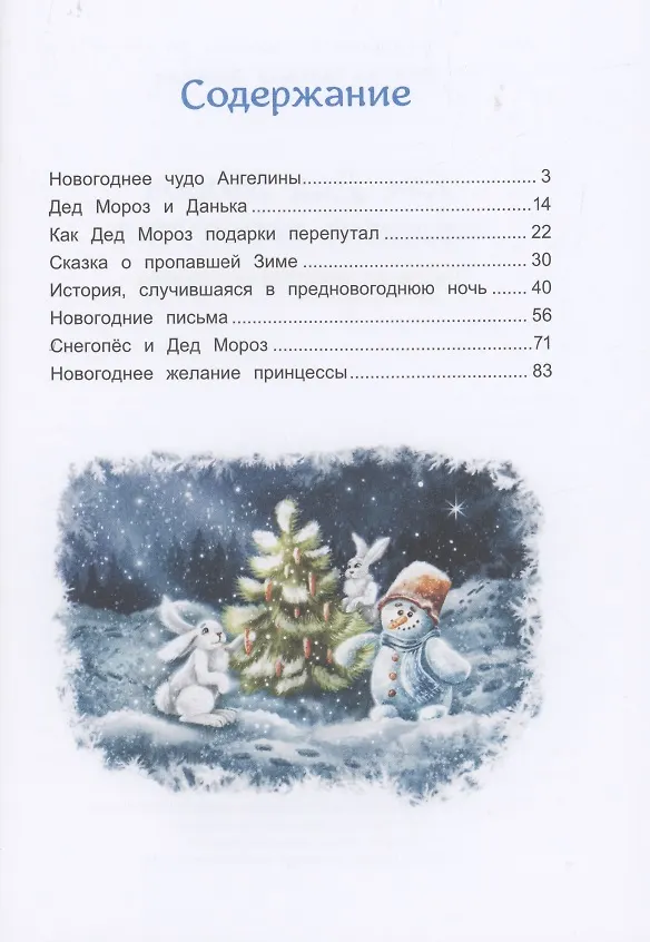 Книга Как Дед Мороз подарки перепутал. Гирлянда новогодних сказок (Татьяна Попова) — 2