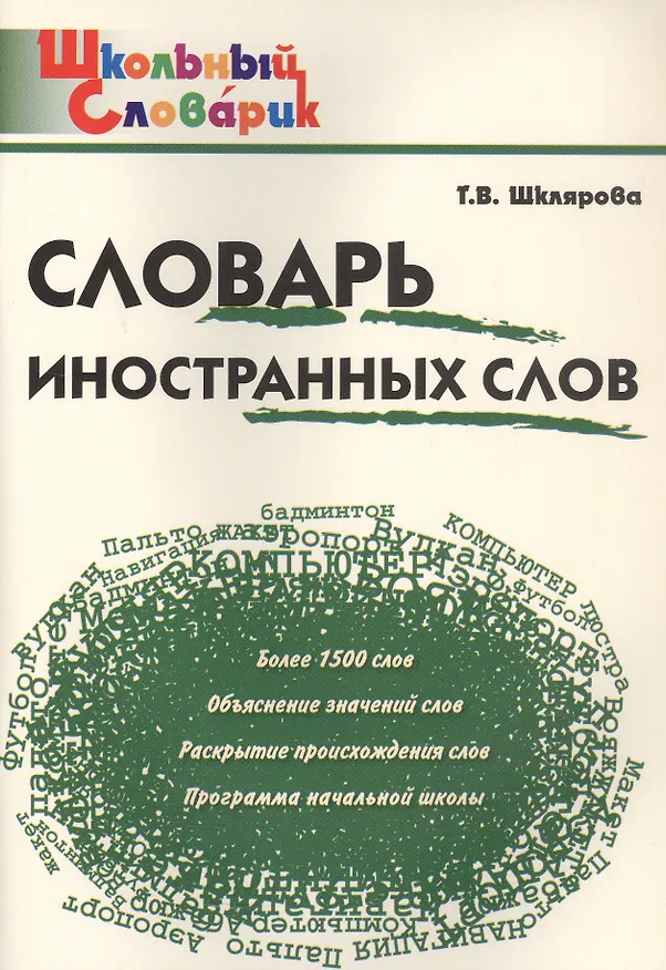 Книга Словарь иностранных слов. Начальная школа (Школьный словарик) (Татьяна Шклярова) — 1